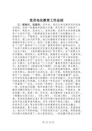 党员电化教育工作总结