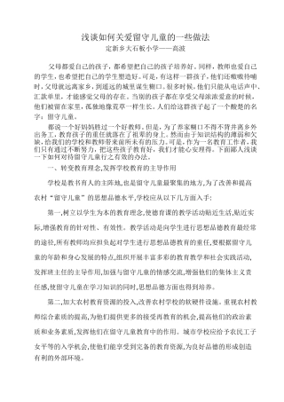 浅谈如何关爱留守儿童的一些做法