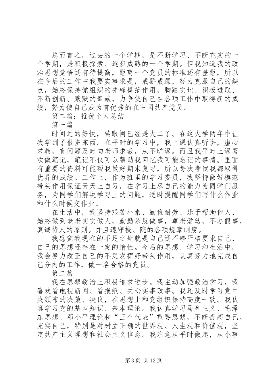 党员推优个人总结(精选多篇)_第3页