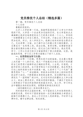 党员推优个人总结(精选多篇)