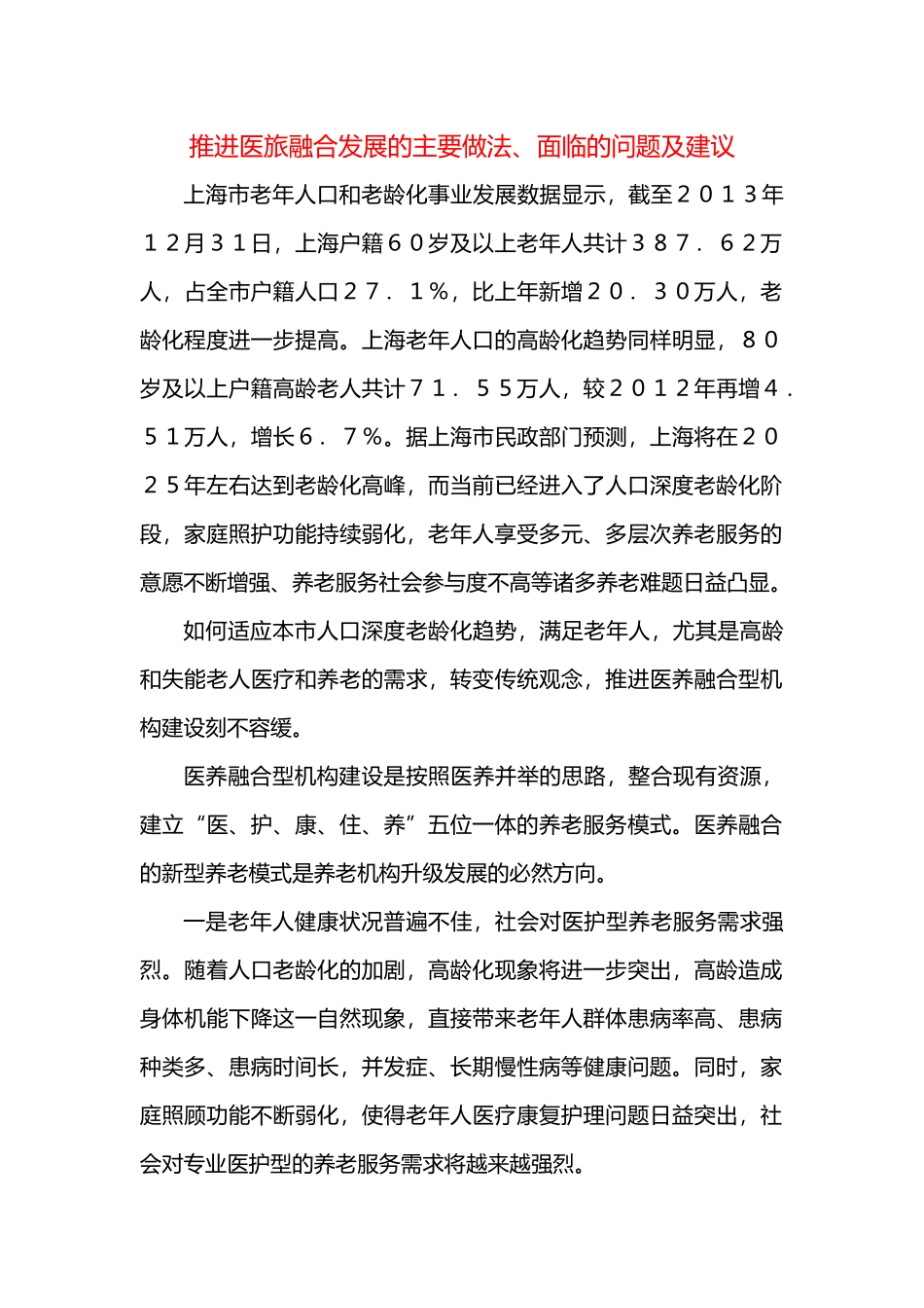 推进医旅融合发展的主要做法、面临的问题及建议===_第1页