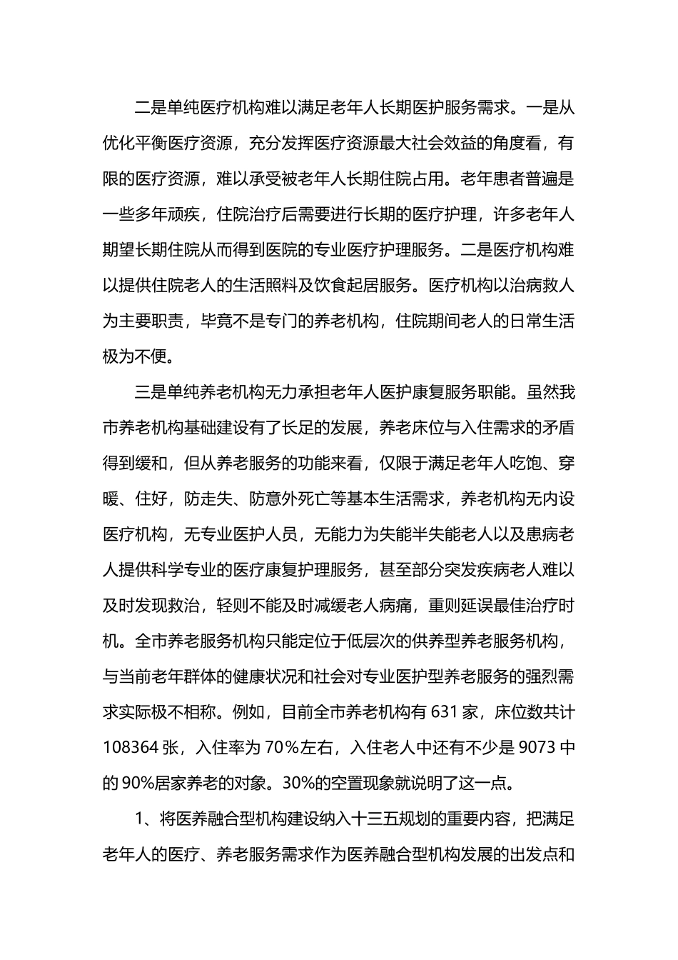 推进医旅融合发展的主要做法、面临的问题及建议===_第2页