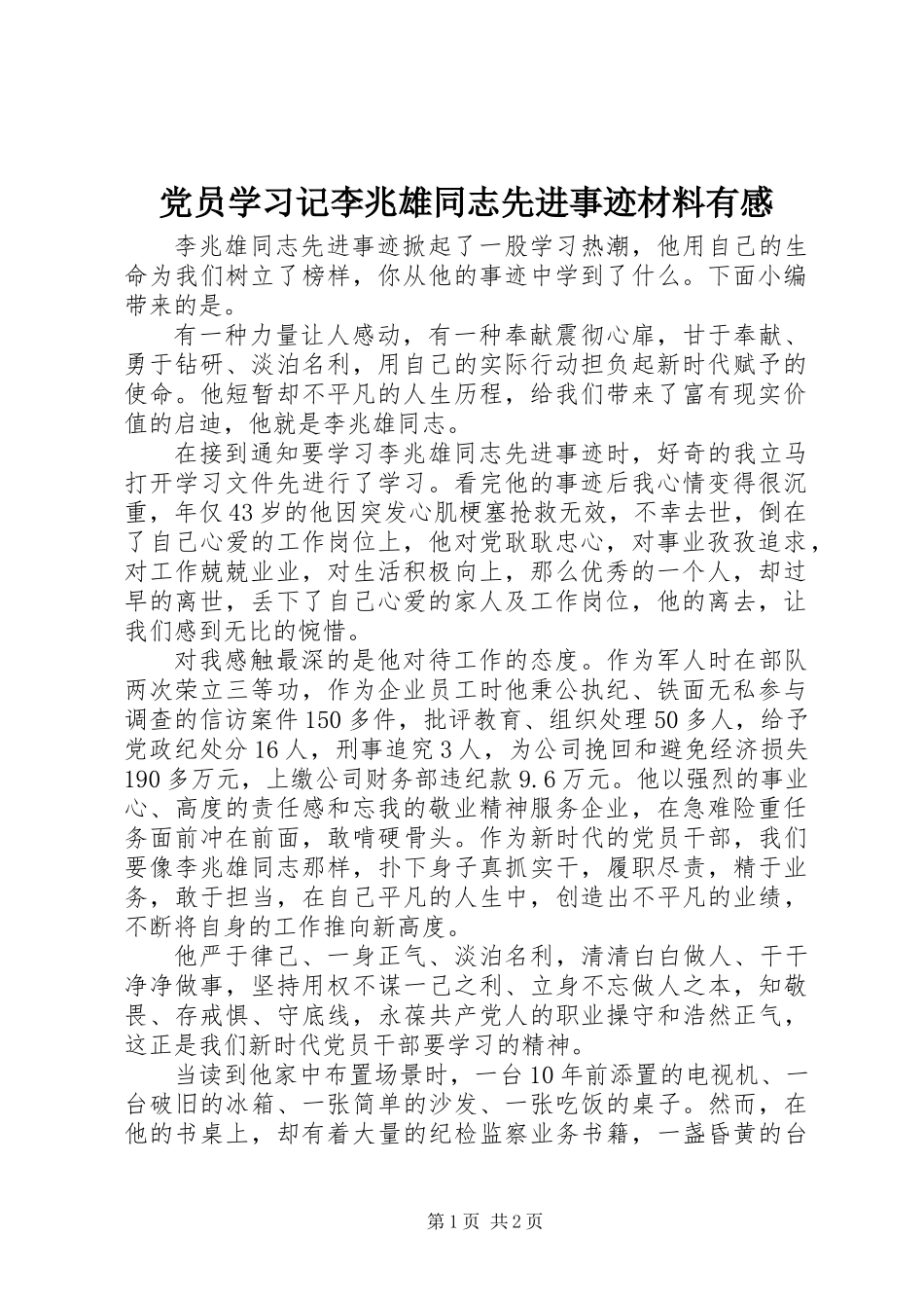 党员学习记李兆雄同志先进事迹材料有感_第1页