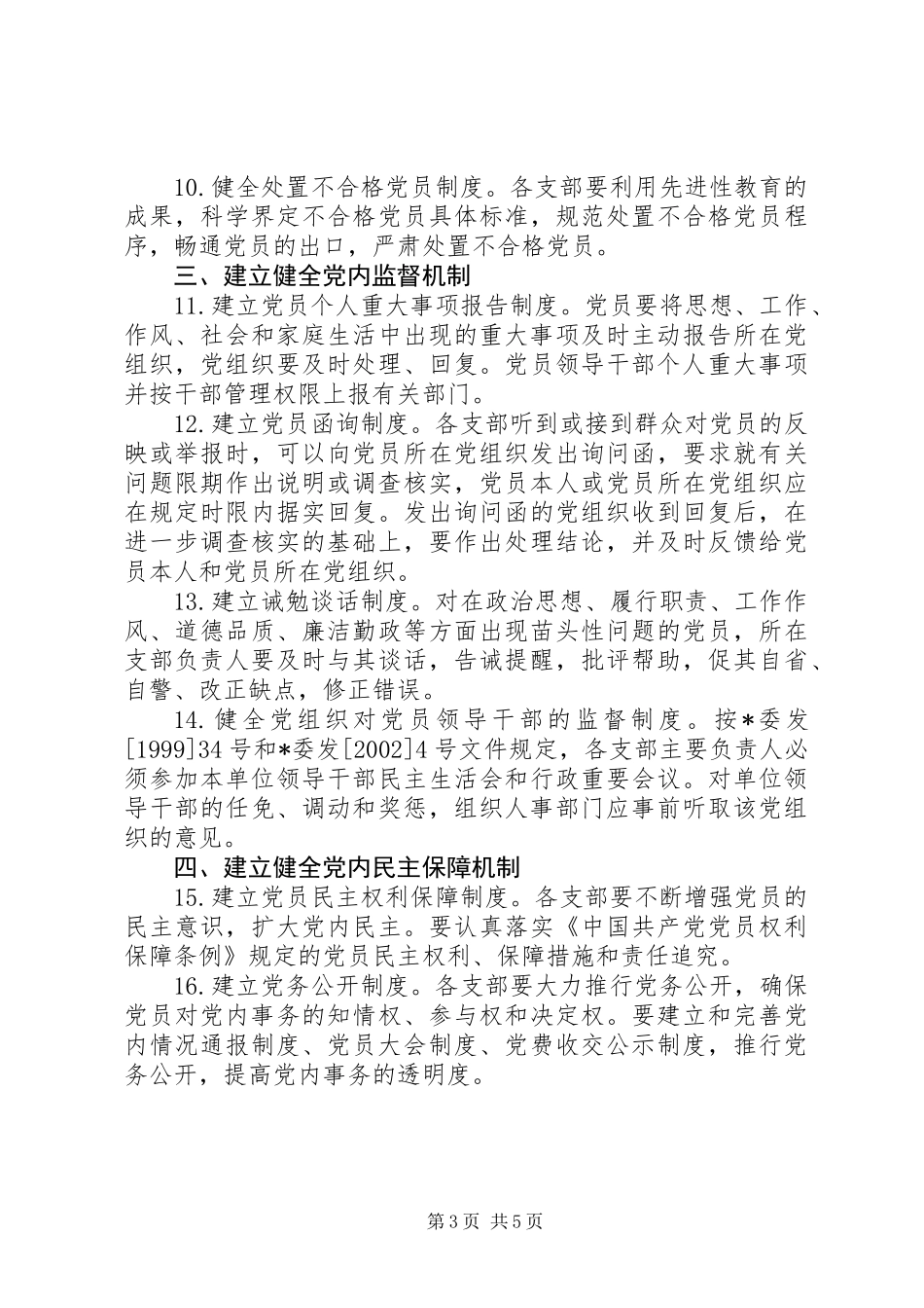 党员先进性长效机制实施意见_第3页