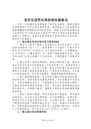 党员先进性长效机制实施意见