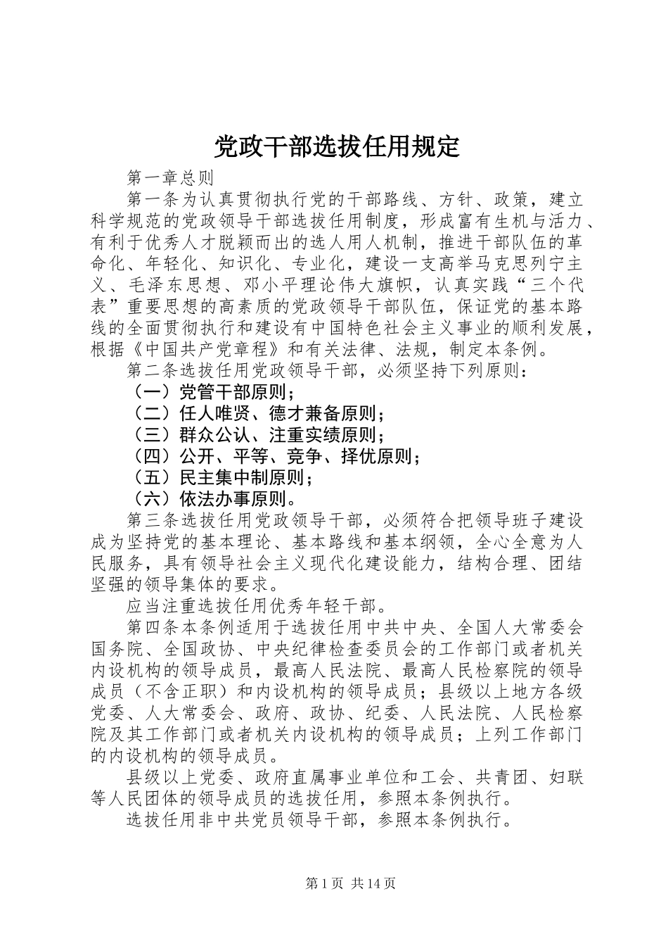 党政干部选拔任用规定_第1页