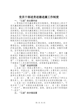 党员干部述责述德述廉工作制度