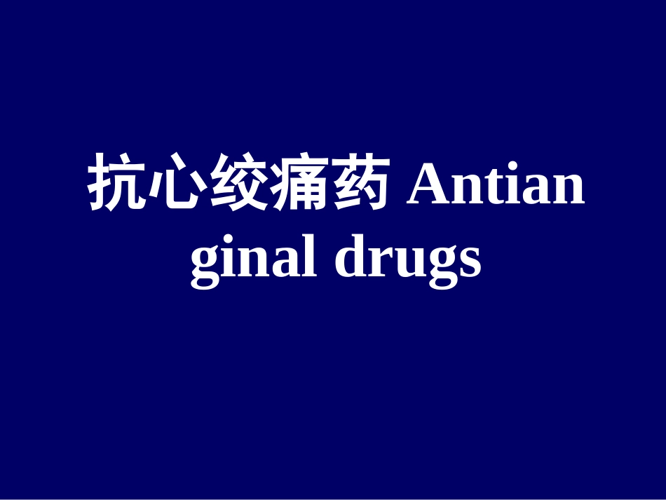 抗心绞痛药Antianginal._第1页
