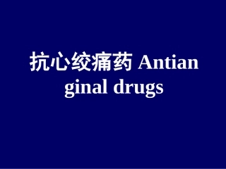 抗心绞痛药Antianginal.