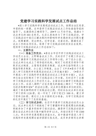 党建学习实践科学发展试点工作总结