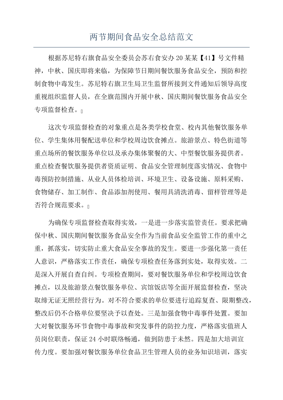 两节期间食品安全总结范文 _第1页