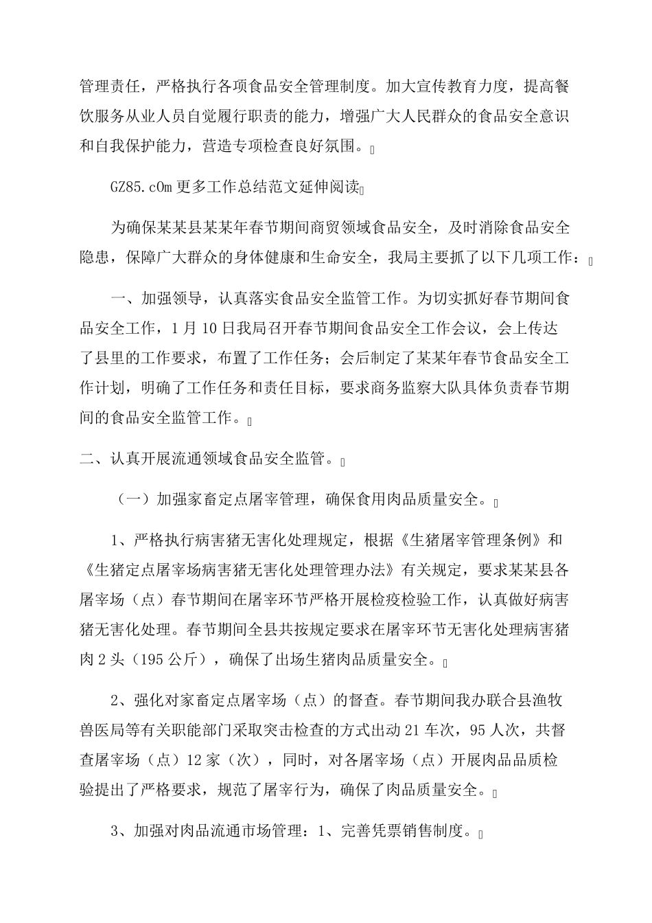 两节期间食品安全总结范文 _第2页