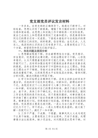 党支部党员评议发言材料