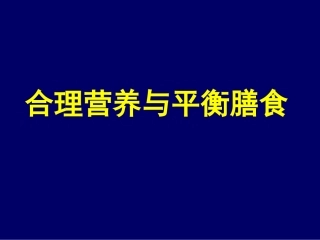 合理营养与平衡膳食1