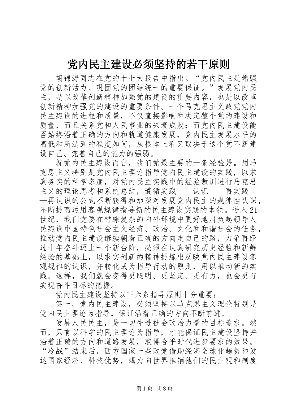 党内民主建设必须坚持的若干原则_第1页