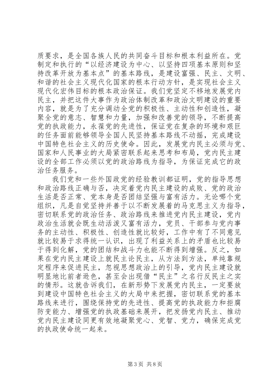 党内民主建设必须坚持的若干原则_第3页
