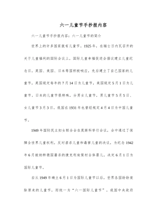 六一儿童节手抄报内容