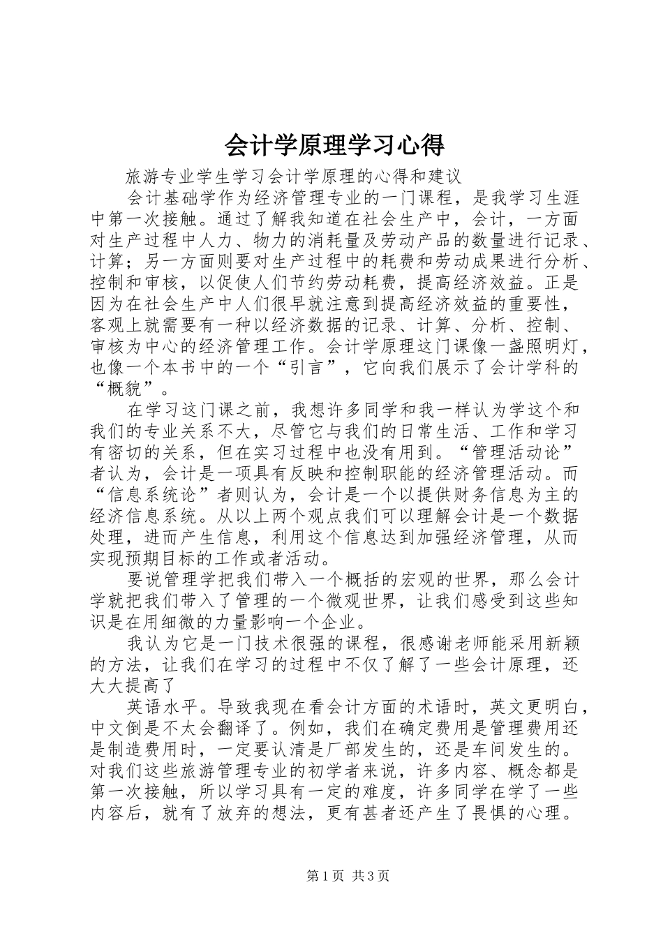 会计学原理学习心得 _第1页