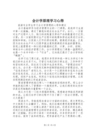 会计学原理学习心得 