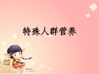 特殊人群营养3(1)