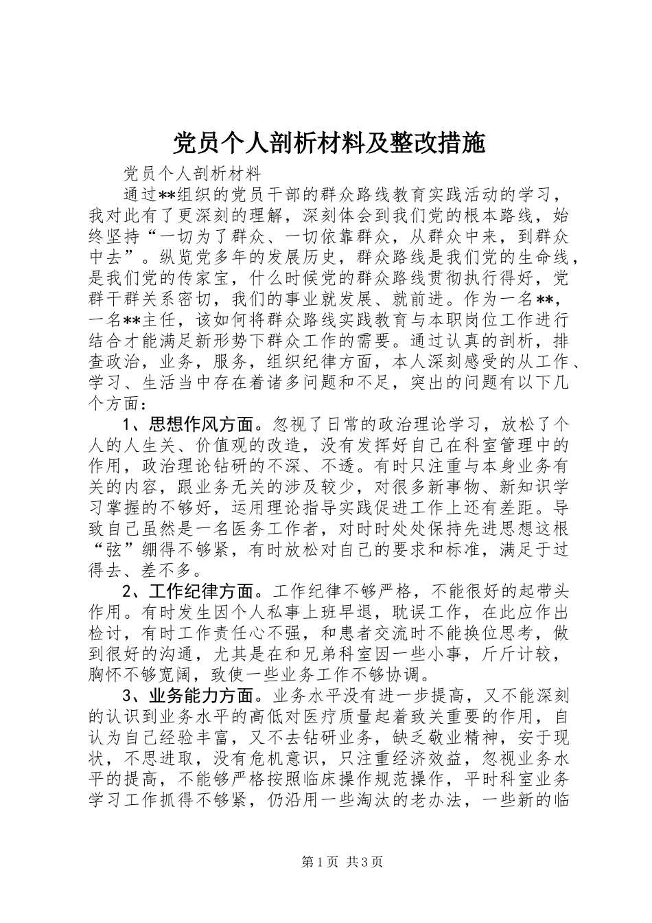 党员个人剖析材料及整改措施_第1页