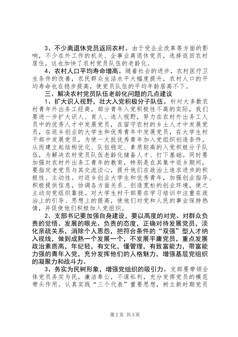 党员老龄化调研报告_第2页