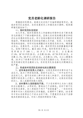 党员老龄化调研报告