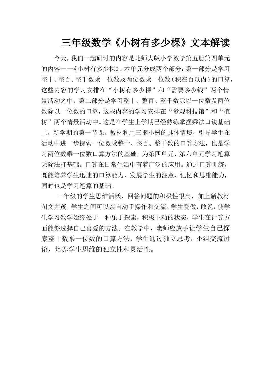 三年级数学《小树有多少棵》文本解读_第1页