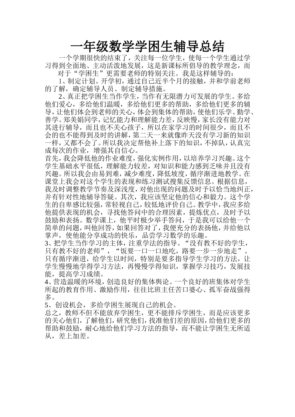 一年级数学学困生辅导总结_第1页