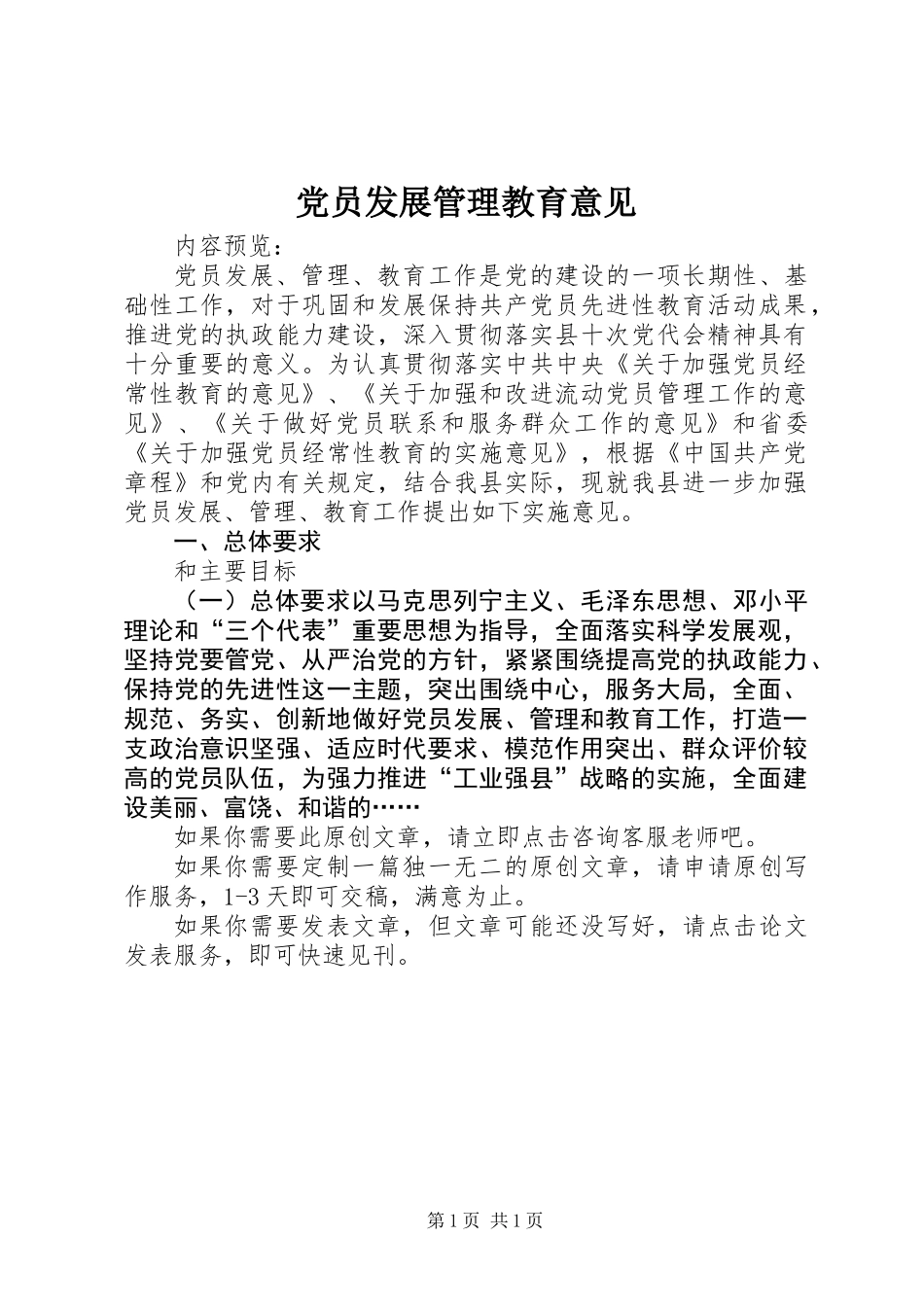 党员发展管理教育意见_第1页