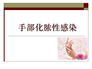 手化脓性感染