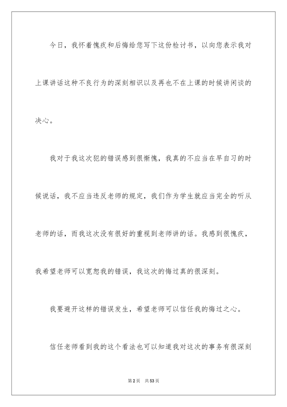 2024上课讲话检讨书_11_第2页