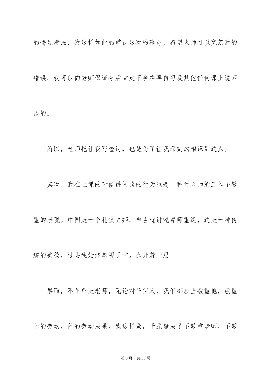 2024上课讲话检讨书_11_第3页
