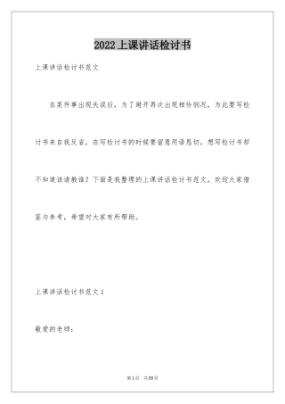 2024上课讲话检讨书_11