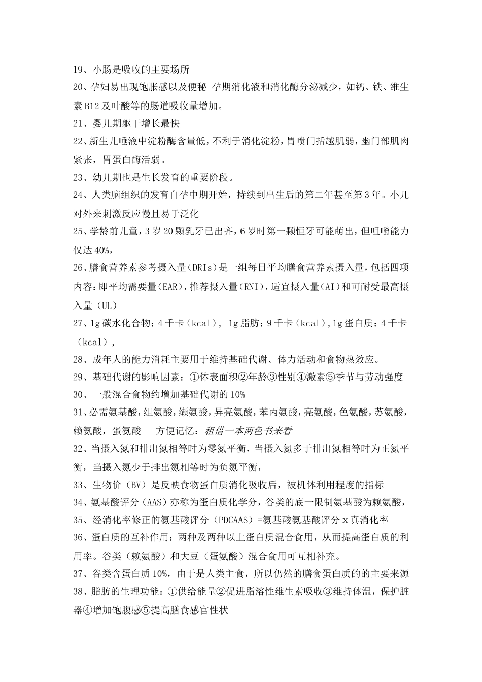 公共营养师理论题知识点_第2页