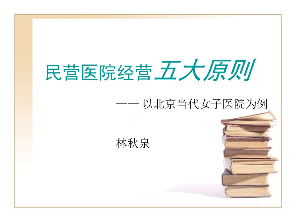 民营医院经营五大原则_第1页
