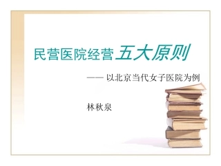 民营医院经营五大原则