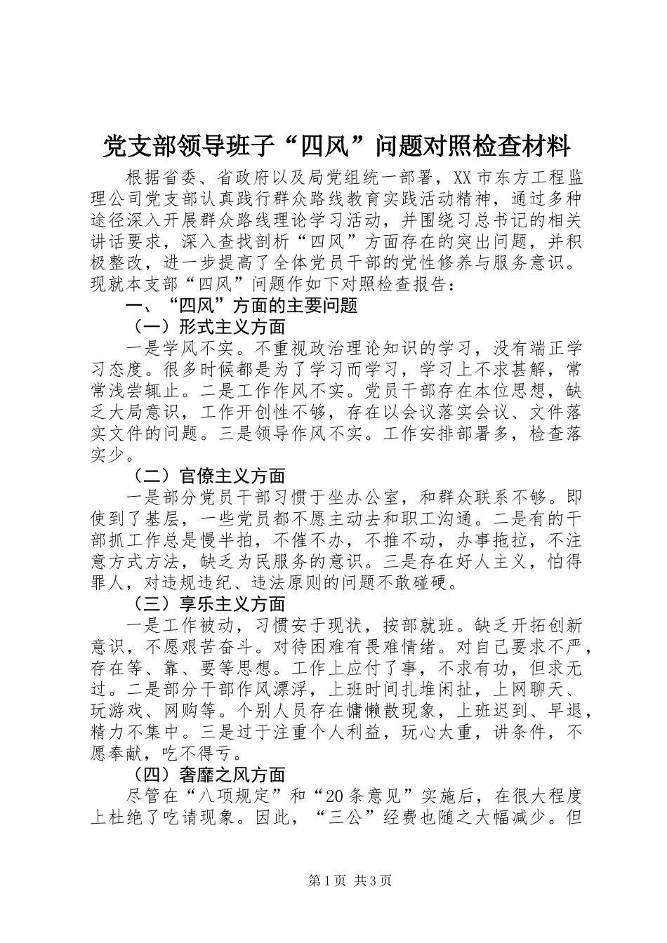 党支部领导班子“四风”问题对照检查材料_第1页