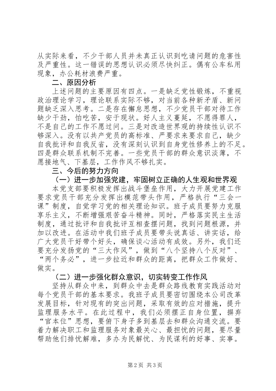 党支部领导班子“四风”问题对照检查材料_第2页