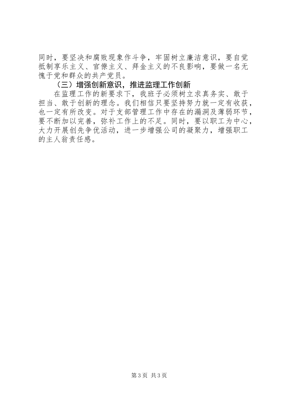 党支部领导班子“四风”问题对照检查材料_第3页