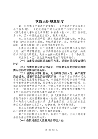党政正职规章制度