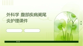 外科学 腹部疾病阑尾炎护理课件