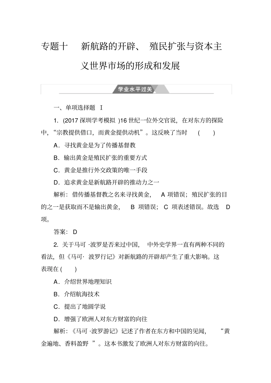 2020届高中历史学业水平测试：专题10学业水平过关试卷含解析_第1页