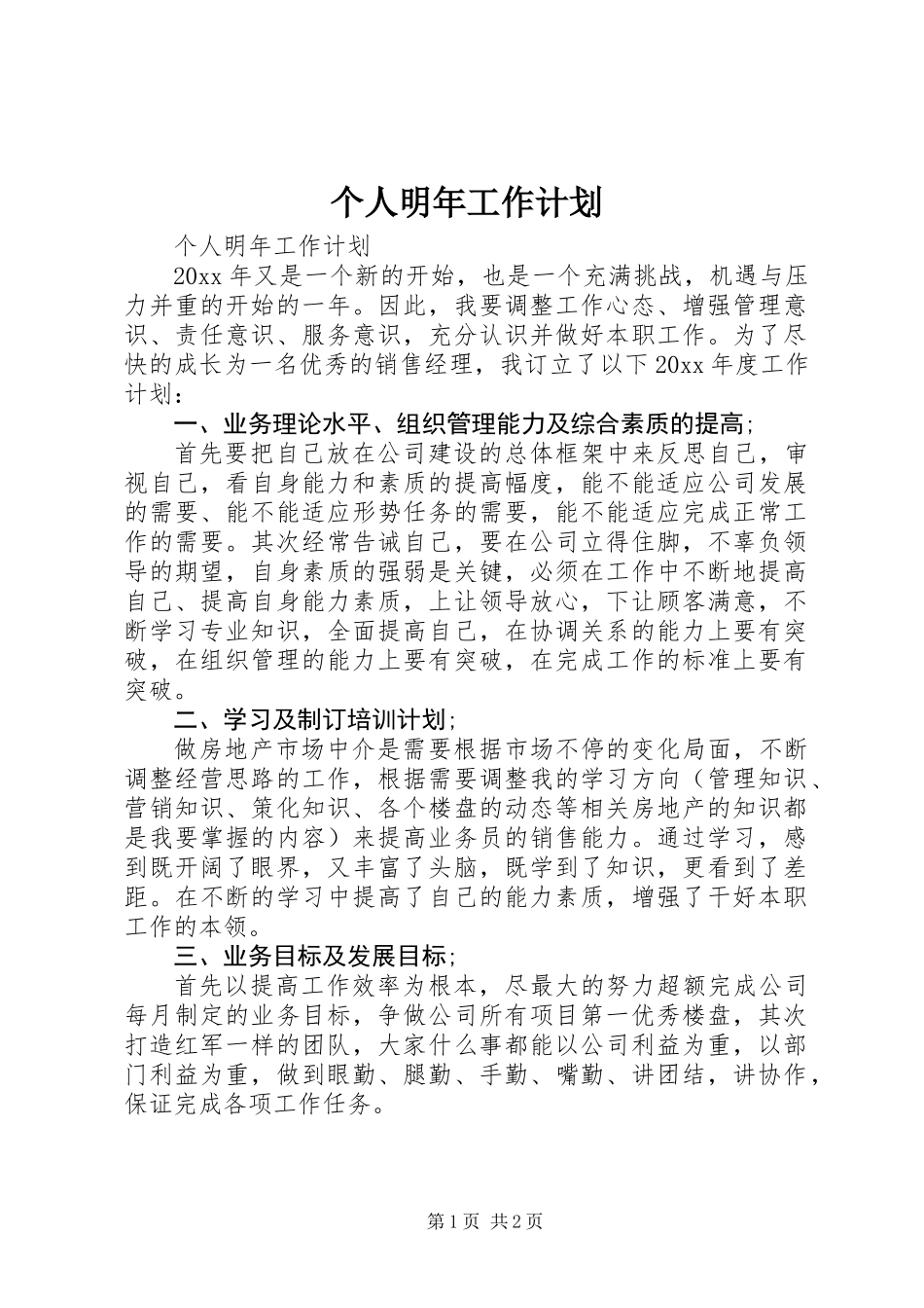 个人明年工作计划_第1页