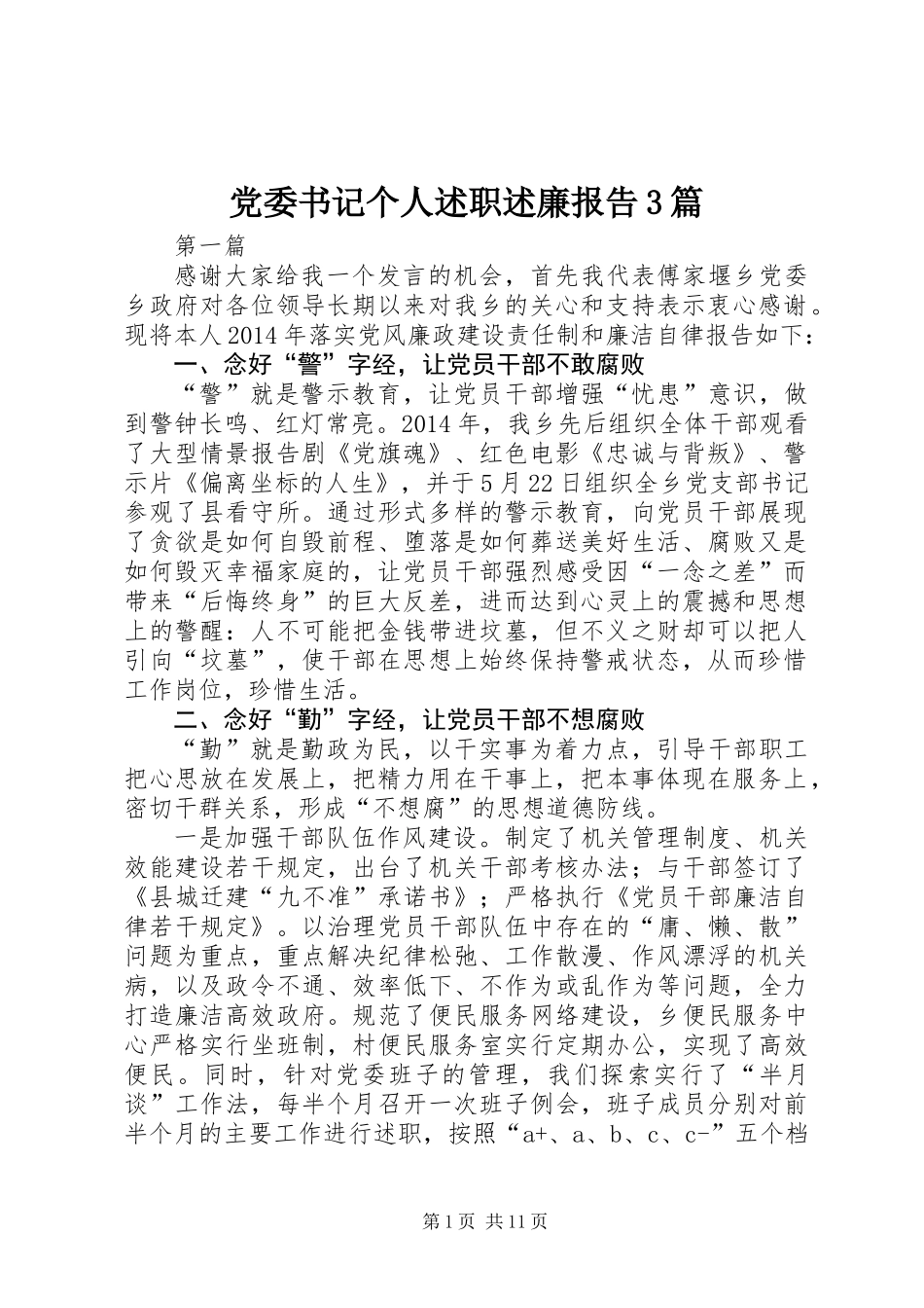 党委书记个人述职述廉报告3篇_第1页