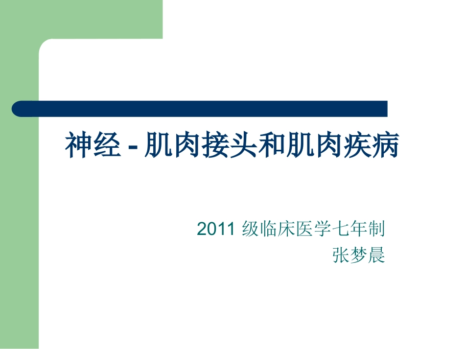 神经肌肉接头与肌肉病_第1页