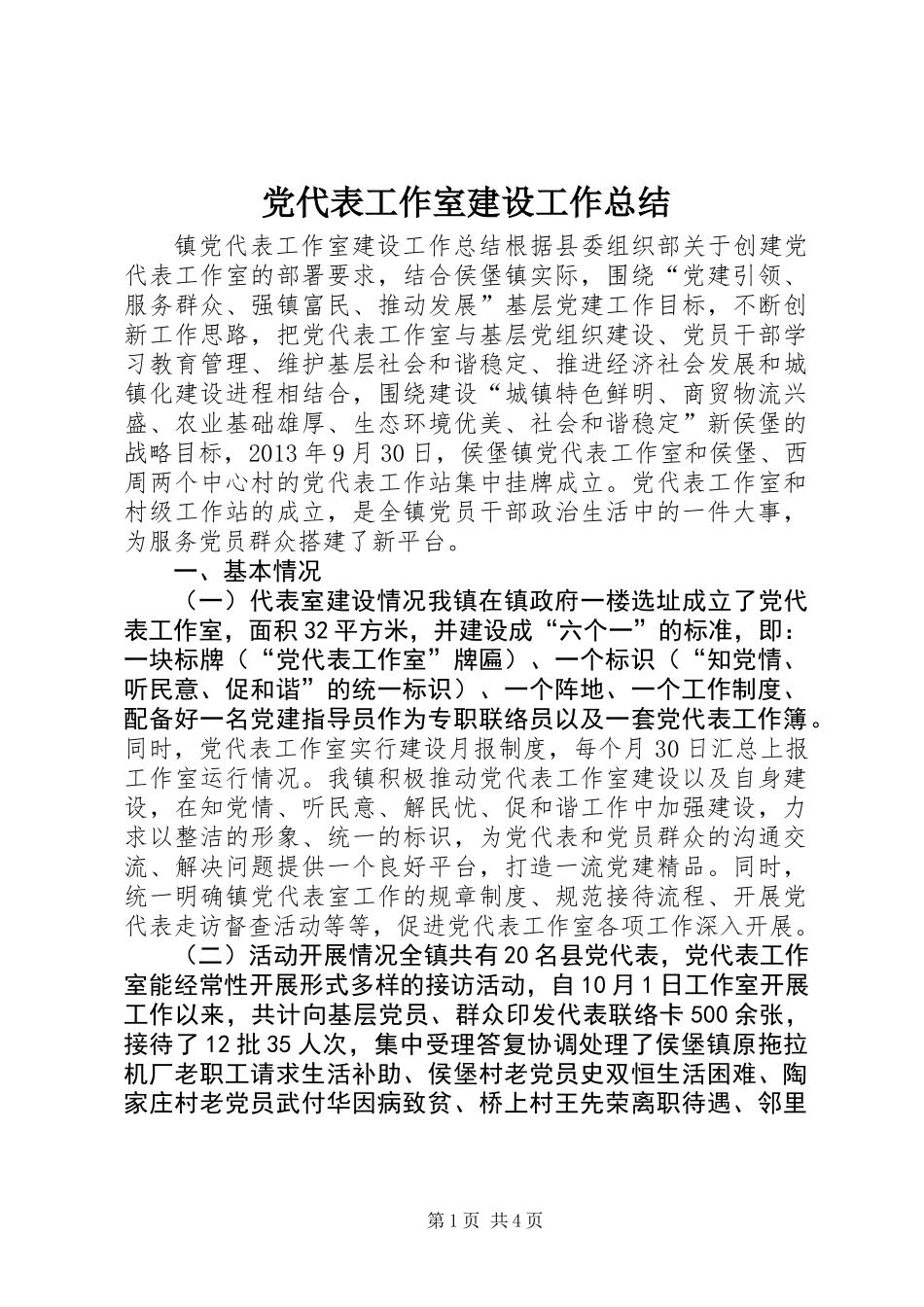 党代表工作室建设工作总结_第1页