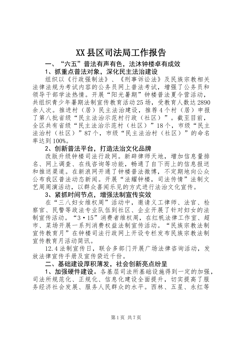 XX县区司法局工作报告 (2)_第1页