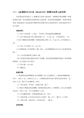 IgM捕捉ELISA法(MacELISA)检测出血热IgM抗体