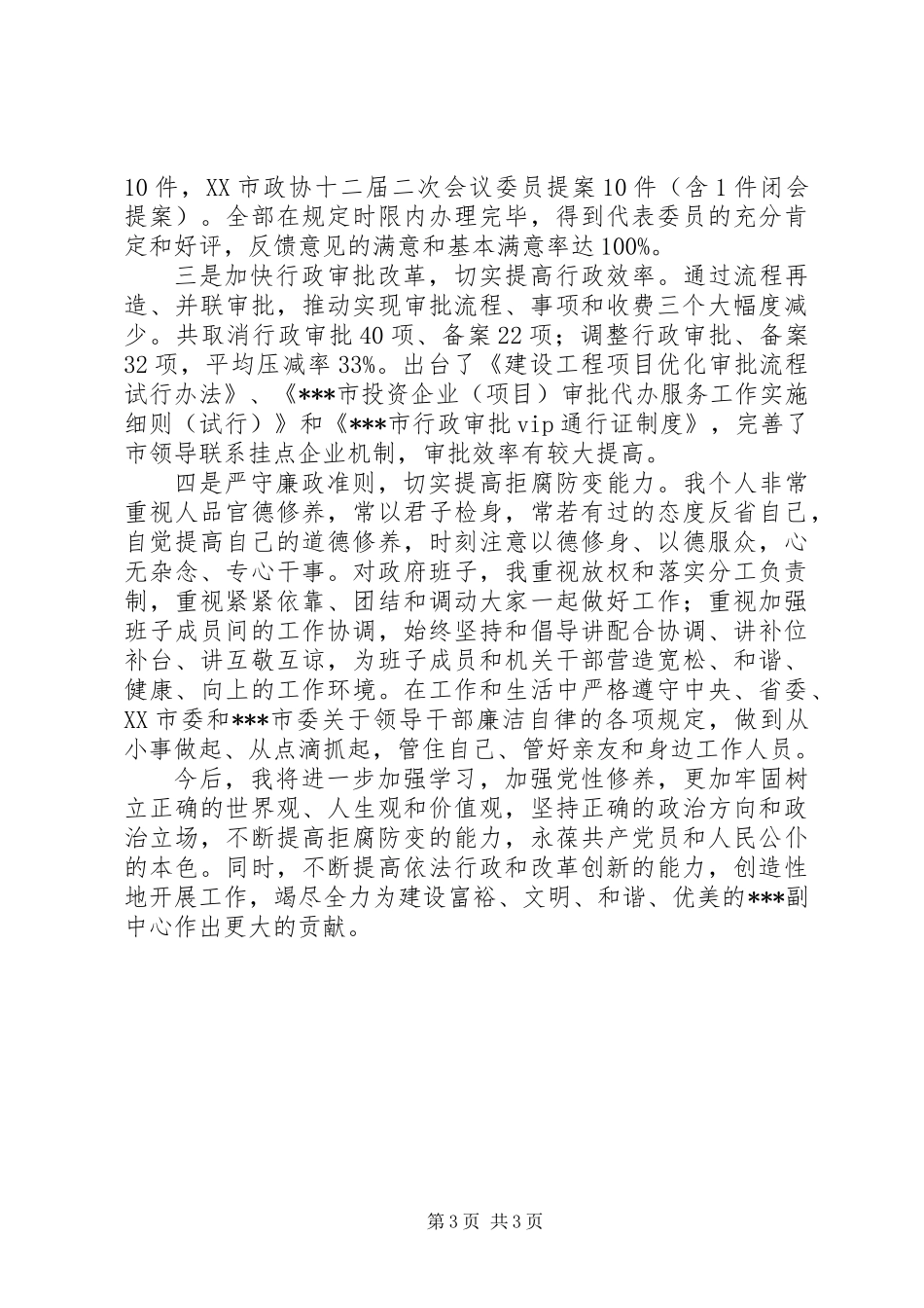 个人关于反对“四风”工作情况汇报材料_第3页